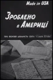 Зроблено в Америці movie poster