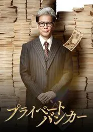 Private Banker tv show poster