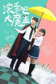 滚蛋吧，大魔王！ movie poster