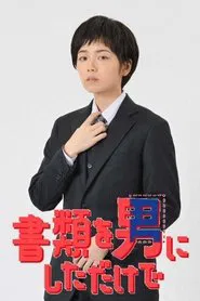 Shorui wo Otoko ni Shita dake de tv show poster