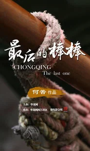 The Last Stickman of Chongqing tv show poster