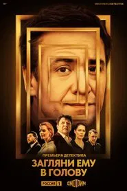 Look into His Head tv show poster