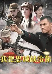 我把忠诚献给你 tv show poster