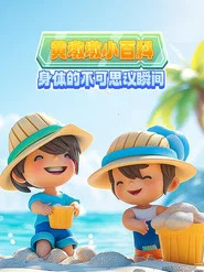 黄墩墩小百科：身体的不可思议瞬间 tv show poster