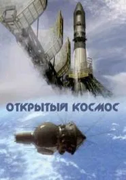 Открытый космос tv show poster
