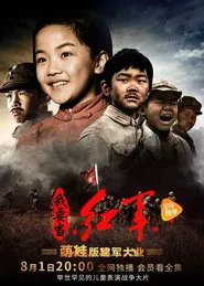 小戏骨：我要当红军 tv show poster