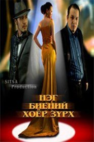 Two Hearts in One Body movie poster