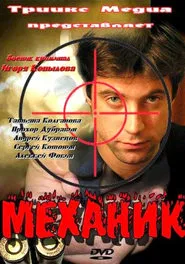 Poster do filme Механик