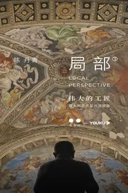 局部 第三季 (2020) tv show poster