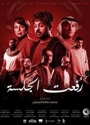 رفعت الجلسة movie poster