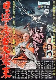 Poster do filme Nichiren and the Great Mongol Invasion