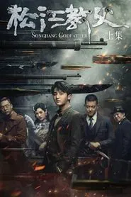 Songjiang Father movie poster