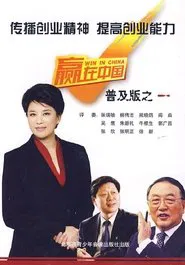 Win in China tv show poster
