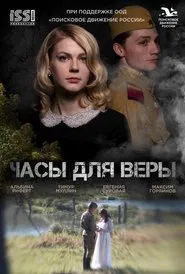 Часы для Веры movie poster