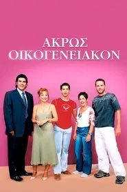 Poster da série Άκρως Οικογενειακόν