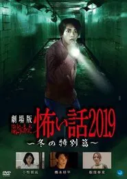 Gekijō-ban: Hontō ni Atta Kowai Hanashi 2019 Fuyu no Tokubetsu-hen movie poster