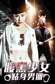 腹黑少女贴身男佣 movie poster