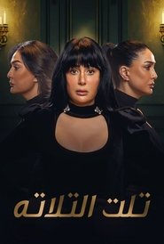 Third of Three tv show poster