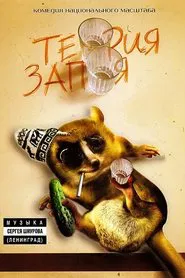 Theory of booze movie poster