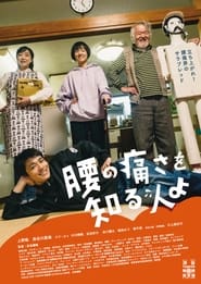 Poster do filme 腰の痛さを知る人よ