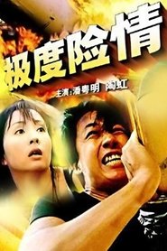 极度险情 movie poster