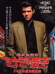 The King of Minami: Ginjiro Manda movie poster
