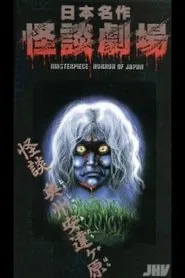 Nihon Meisaku Kaidan Gekijō: Kaidan Ōshū Adachigahara movie poster