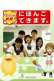 Erin ga Chosen! Nihongo Dekimasu movie poster