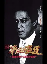 New Third Gangster VIII movie poster
