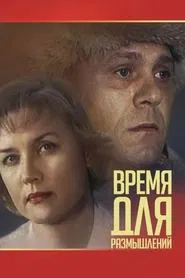 Время для размышлений movie poster
