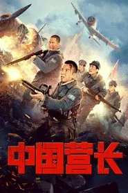 Chinese Battalion Commander movie poster