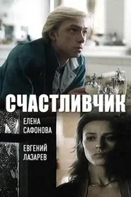 Poster do filme Lucky Man