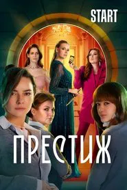 Престиж tv show poster