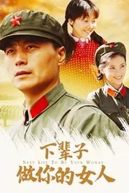 下辈子做你的女人 tv show poster