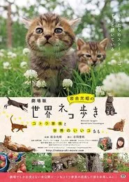 劇場版　岩合光昭の世界ネコ歩き　コトラ家族と世界のいいコたち movie poster
