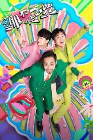 绷不住了啦 tv show poster