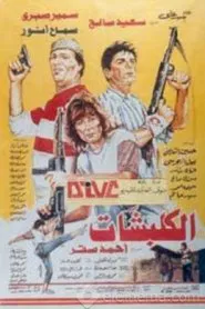 الكلبشات movie poster