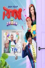 motek shel mishpaha movie poster