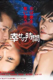 幸せの時間 tv show poster