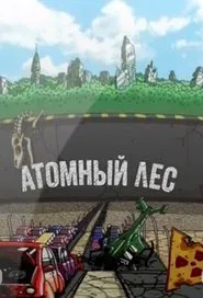Атомный лес tv show poster