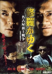 Shura ga Yuku 11 movie poster