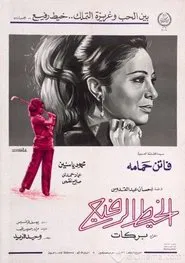 The Thin Thread movie poster