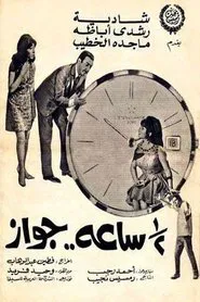Marriage for Half an Hour movie poster