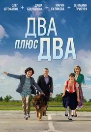 Poster do filme Два плюс два