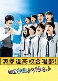 表参道高校合唱部！ tv show poster