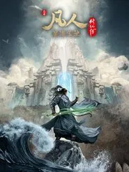 凡人修仙传：星海飞驰 tv show poster