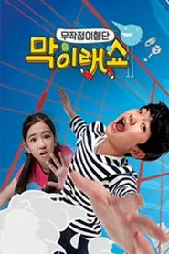 막이래쇼 : 무작정여행단 tv show poster