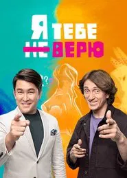 Я тебе не верю tv show poster
