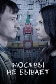 Moscow Does Not Happen movie poster