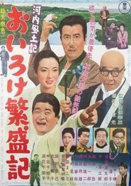 Kawachi fudoki oiro ke hanjō-ki movie poster